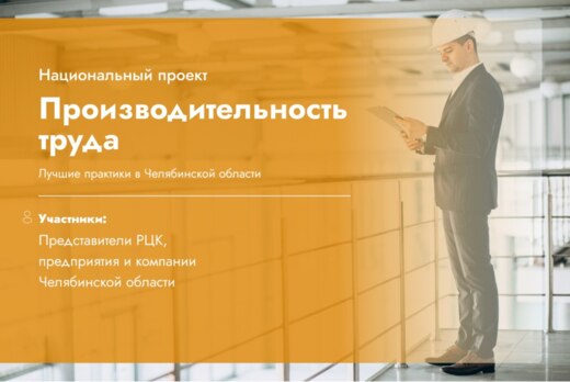 Национальный проект "Производительность труда": лучшие пр...