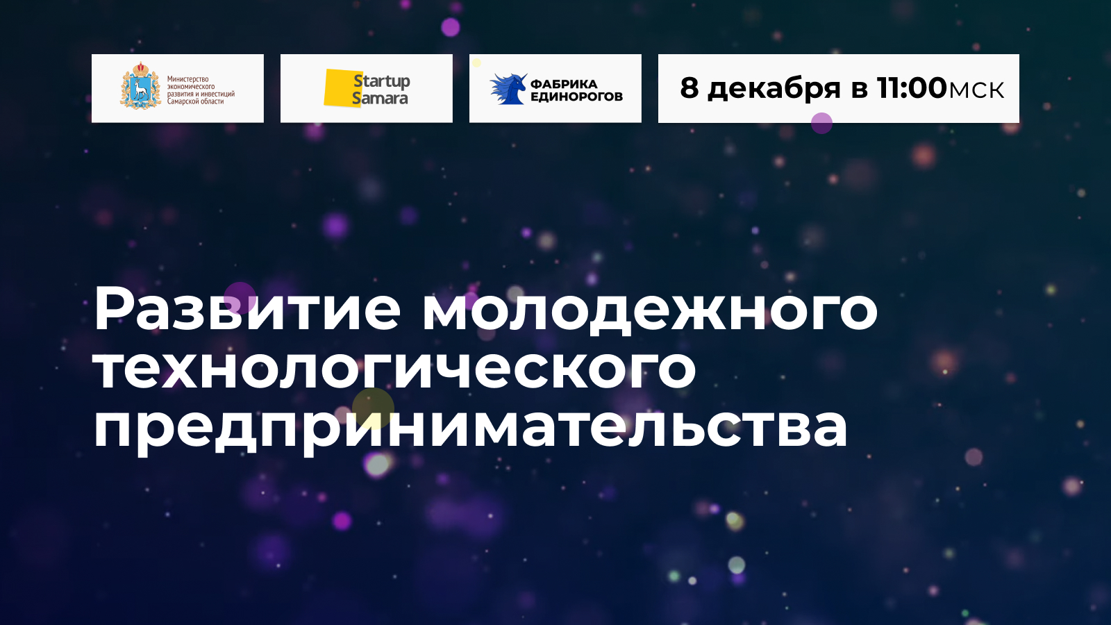 Конференция «Развитие молодёжного технологического предпринимательства»