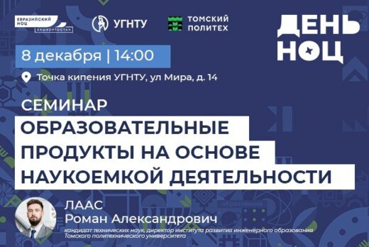 Семинар: «Образовательные продукты на основе наукоемкой д...