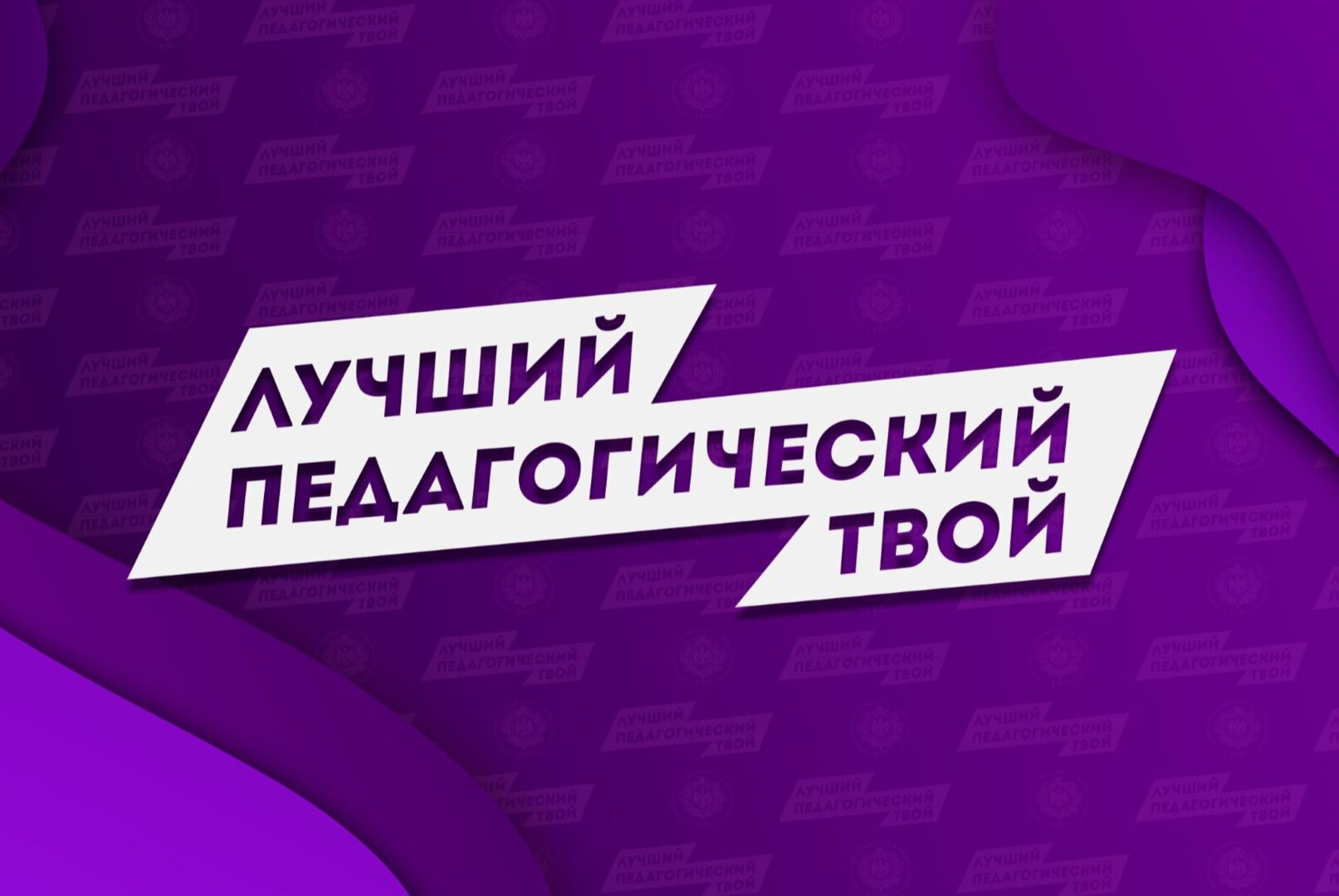 #ЛучшийПедагогическийТвой: молодежные сообщества