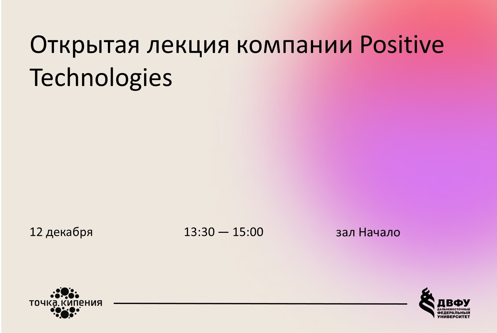 Открытая лекция компании Positive Technologies