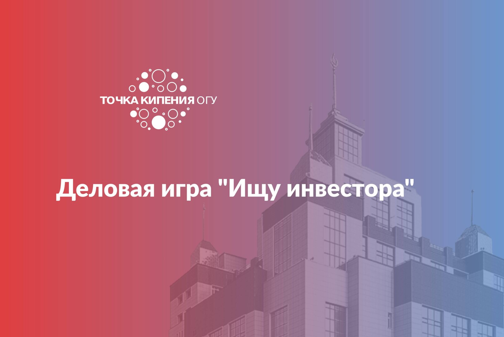 Деловая игра "Ищу инвестора"