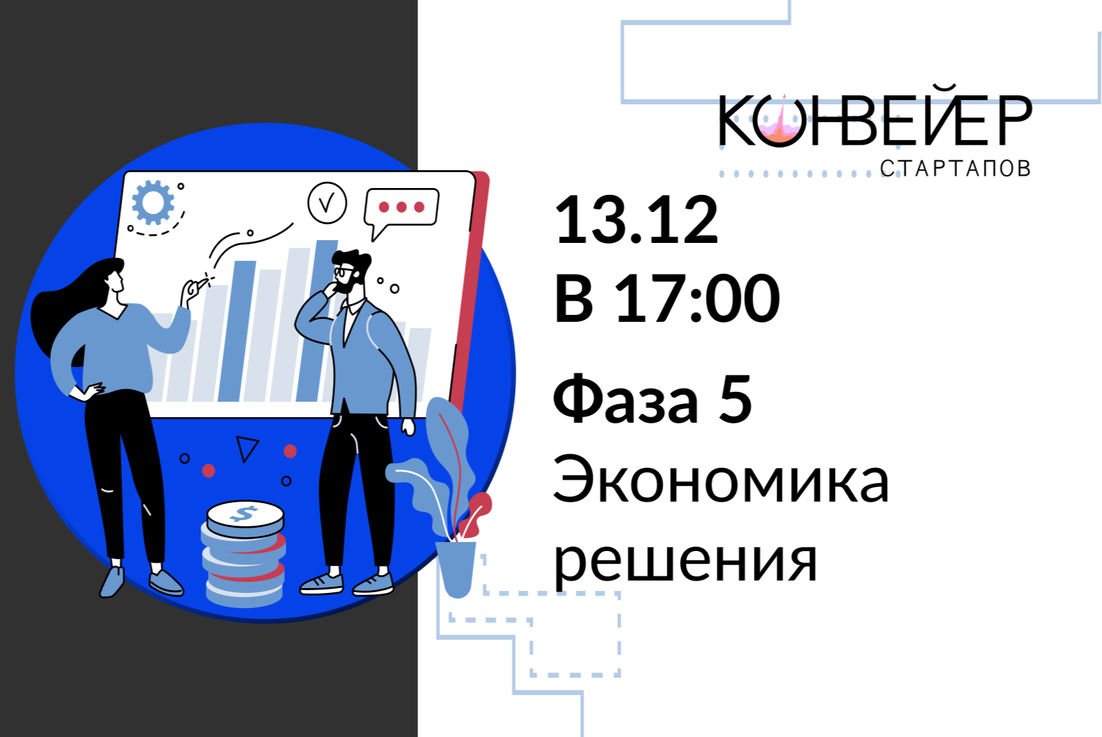 5 фаза. Экономика решения