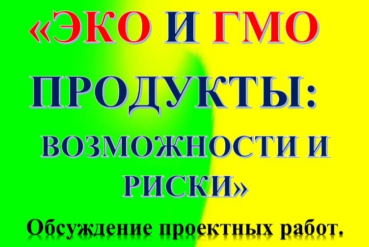 "ЭКО и ГМО продукты: возможности и риски". ПТК