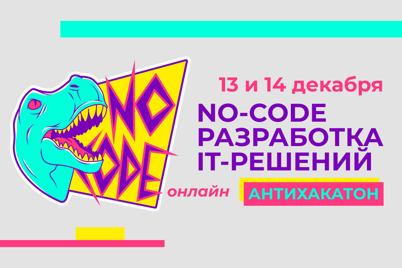 Антихакатон «No-code разработка IT-решений»