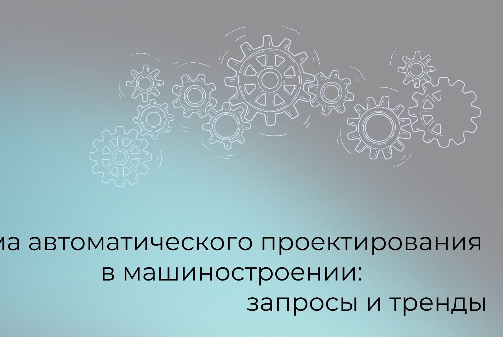 Система автоматического проектирования в машиностроении: запросы и тренды