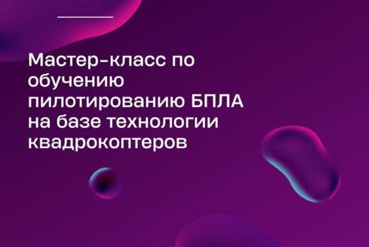 Мастер-класс по обучению пилотированию БПЛА на базе техно...