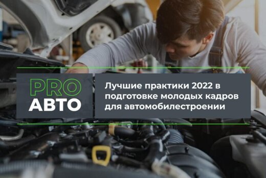 Лучшие практики 2022 в подготовке молодых кадров в автомо...