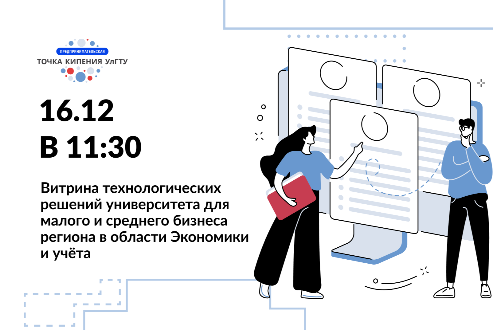 Витрина технологических решений университета для малого и среднего бизнеса региона в области Экономики и учёта