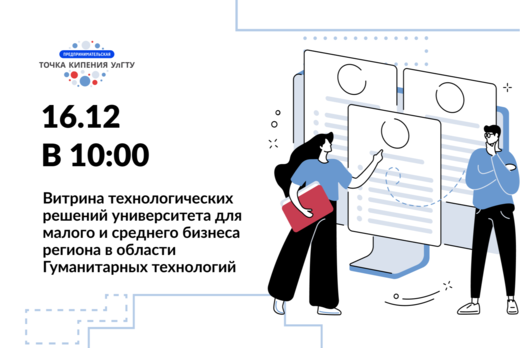 Витрина технологических решений университета для малого и...
