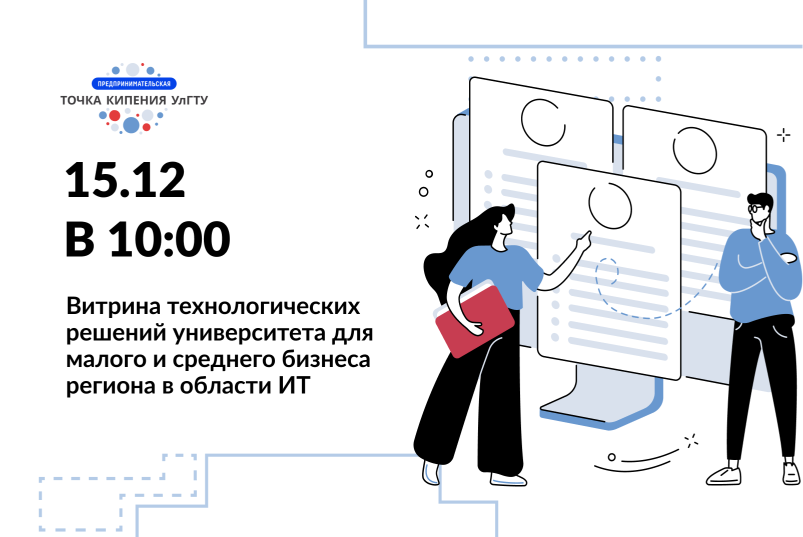 Витрина технологических решений университета для малого и среднего бизнеса региона в области ИТ