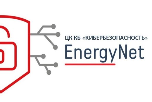 Центр компетенций "Кибербезопасность" НТИ Энерджинет. ито...