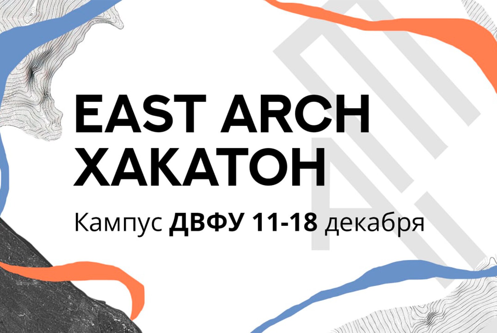 Первый Восточный архитектурный «East Arch Хакатон»