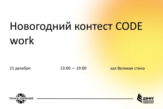 Новогодний контест CODE work