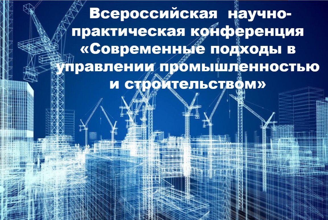 Всероссийская научно-практическая конференция «Современные подходы в управлении промышленностью и строительством»