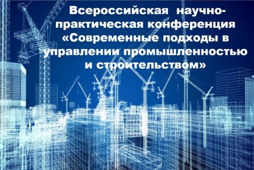 Всероссийская научно-практическая конференция «Современн...