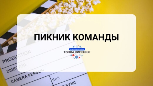 Пикник команды "In Village"