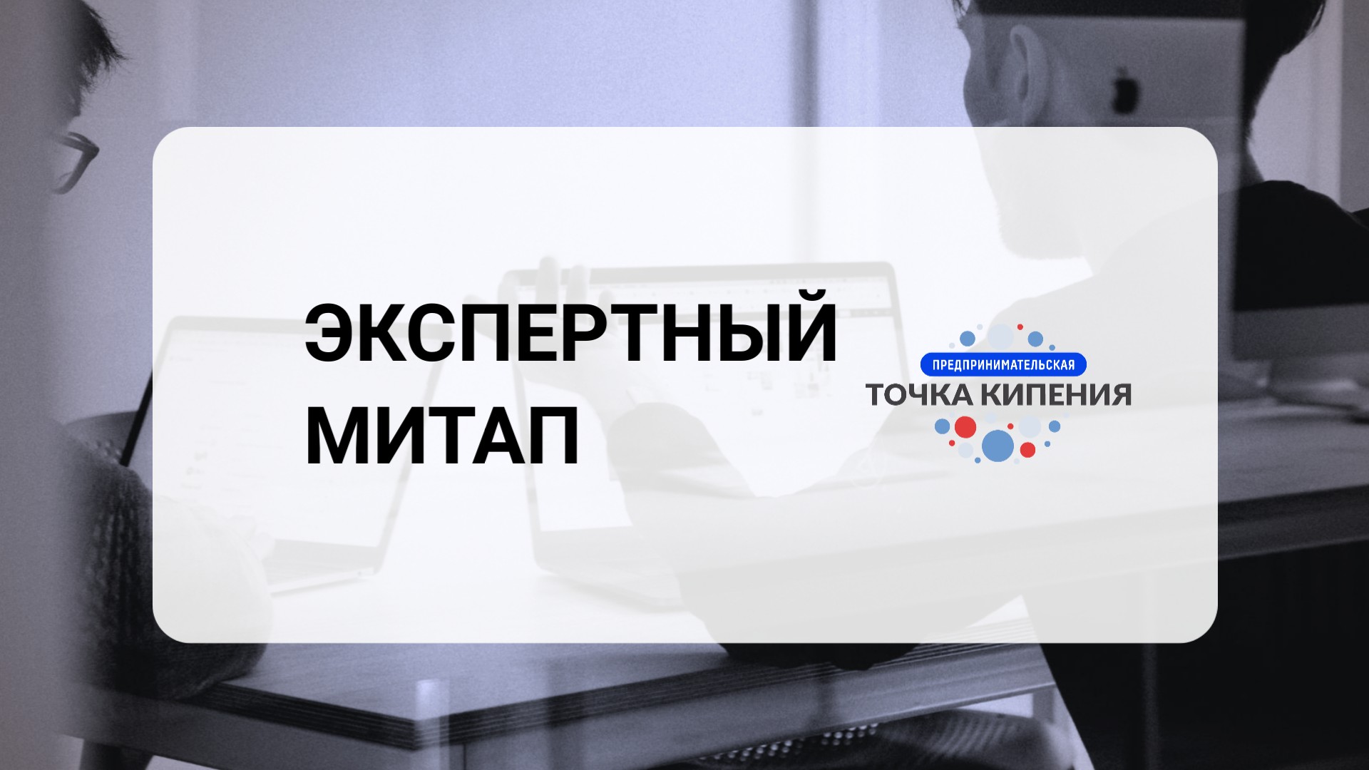 Экспертный митап "In Village"