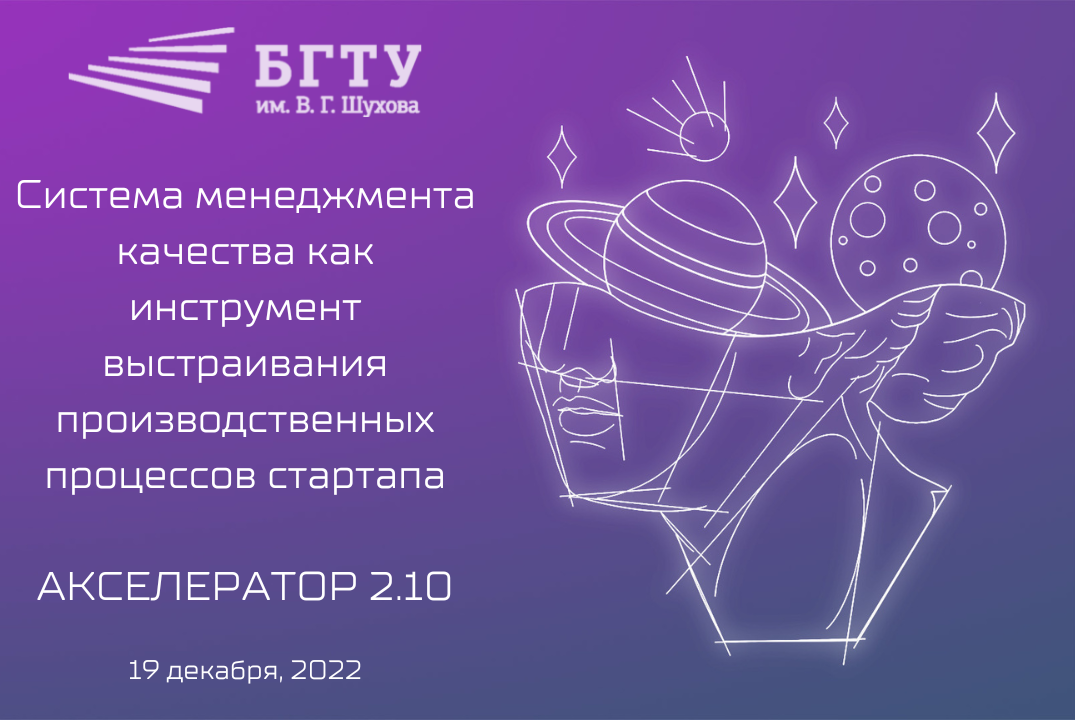 Система менеджмента качества как инструмент выстраивания производственных процессов стартапа