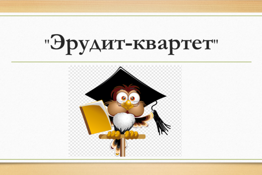 "Эрудит-квартет"