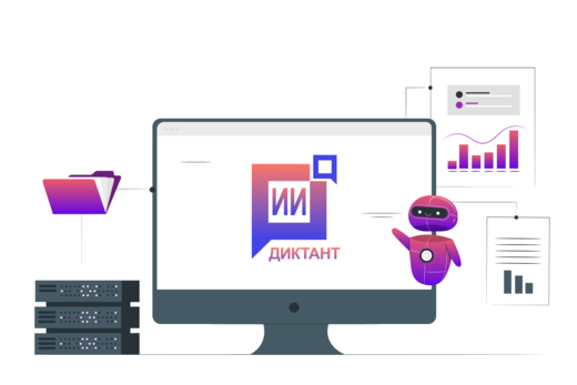 Второй Всероссийский диктант по искусственному интеллекту...