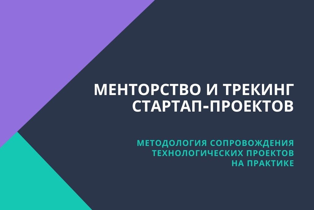 Менторство и трекинг стартап-проектов:  методология сопровождения технологических проектов на практике