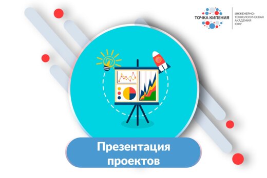 Представление проектов Инженерной школы ИРТСУ