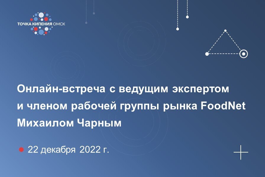Онлайн-встреча с ведущим экспертом и членом рабочей группы рынка FoodNet Михаилом Чарным