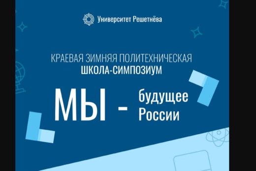 Краевая зимняя политехническая школа-симпозиум «Мы – буд...