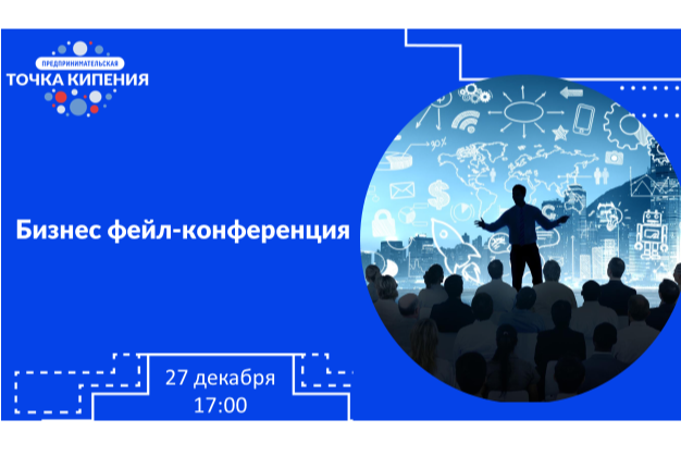 Бизнес фейл-конференция