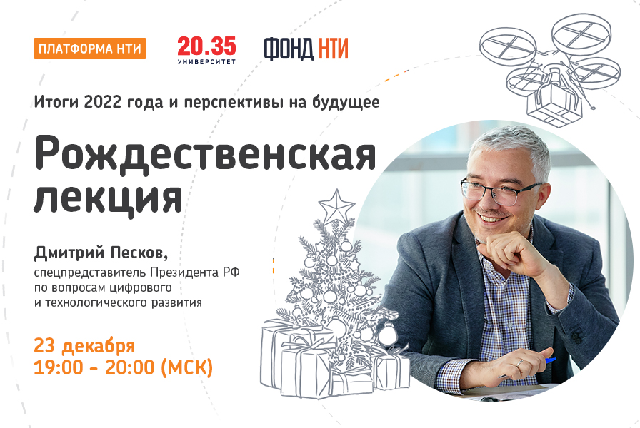 Рождественская лекция Дмитрия Пескова «Итоги 22 года и перспективы на будущее»