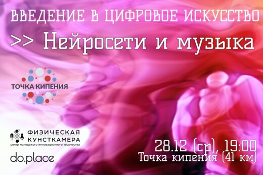 «Введение в цифровое искусство» >> Нейросети и музыка