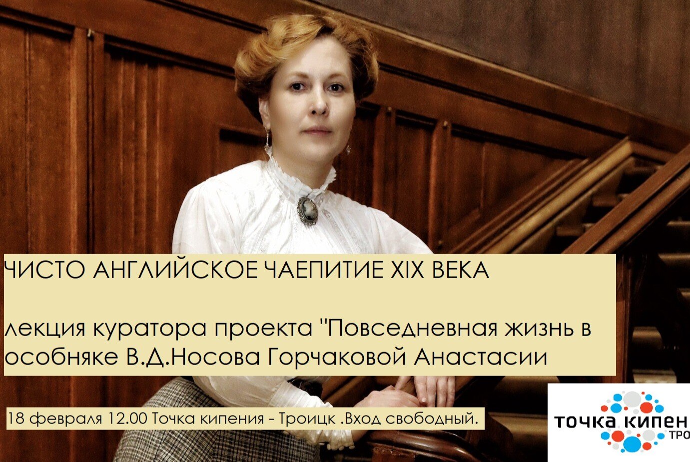 Культурологическая лекция Анастасии Горчаковой "Чисто английское чаепитие."