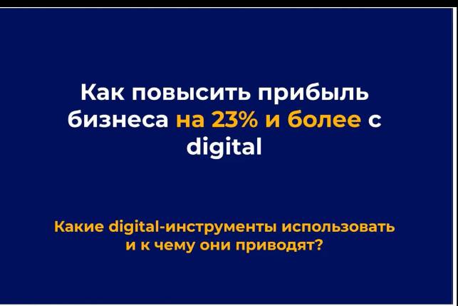 КАК ПОВЫСИТЬ ПРИБЫЛЬ БИЗНЕСА НА 23% И БОЛЕЕ С DIGITAL