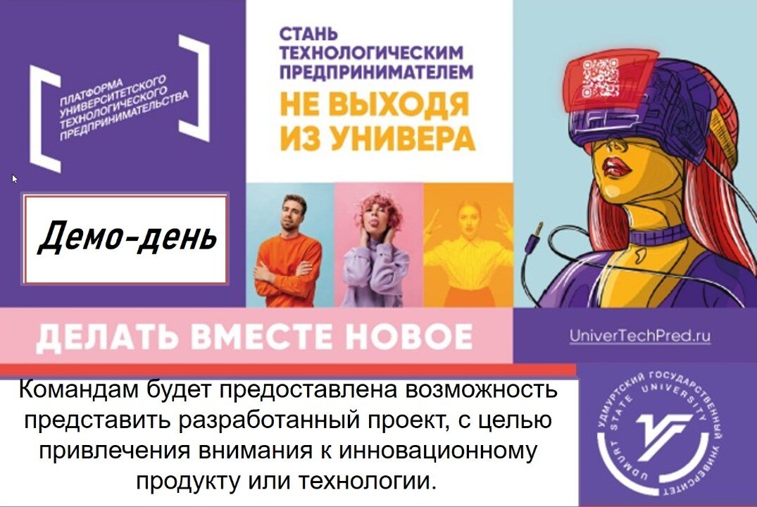 Демо-день «Лучший студенческий стартап»