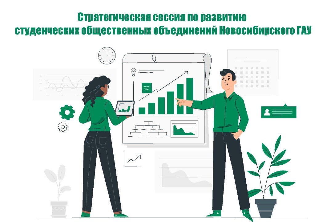 Стратегическая сессия по развитию студенческих общественных объединений Новосибирского ГАУ