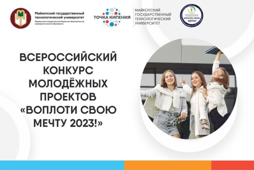 Всероссийский конкурс молодежных проектов "Воплоти свою м...