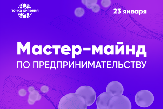 Мастер-майнд по предпринимательству