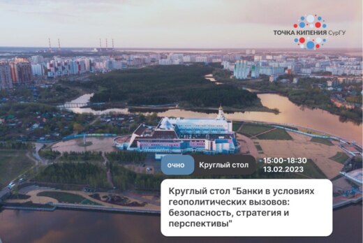 Круглый стол "Банки в условиях геополитических вызовов: б...
