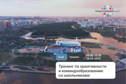 Тренинг по креативности и командообразованию СурГУ