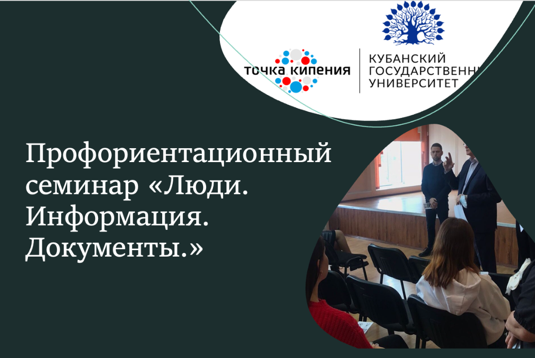 Профориентационный семинар «Люди. Информация. Документы.»