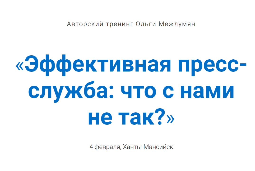Авторский тренинг Ольги Межлумян «Эффективная пресс-служба: что с нами не так?»