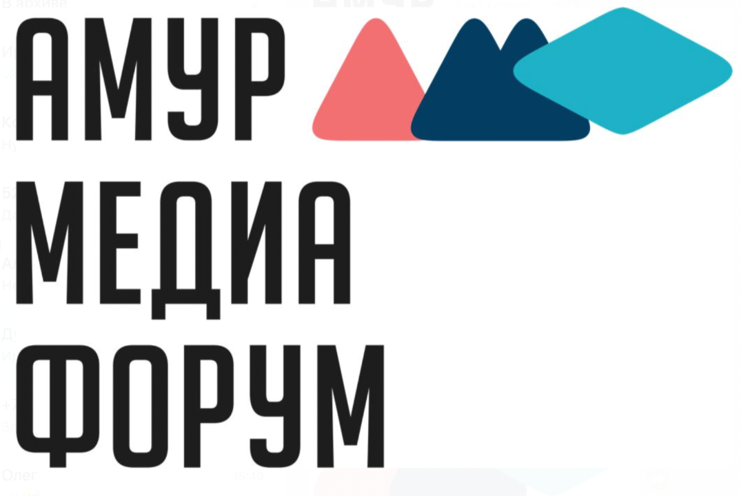 «АмурМедиаФорум-2023» по теме «Адаптация Амурских СМИ под запросы современного мира»