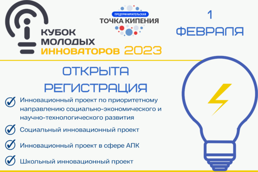 Внутривузовский конкурс инновационных проектов «Кубок мол...