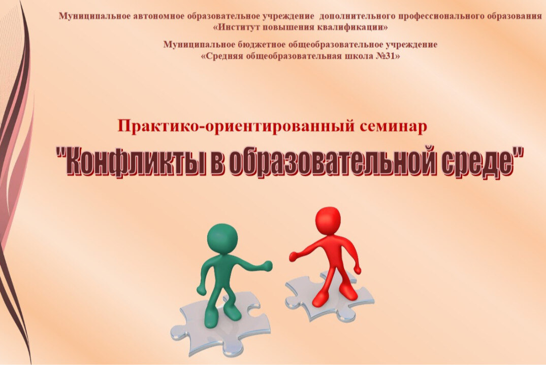 Конфликты в образовательной среде