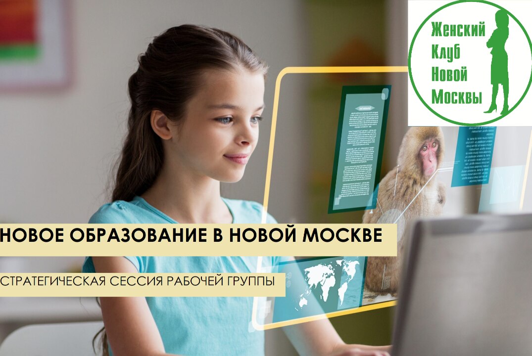 Новое образование в Новой Москве