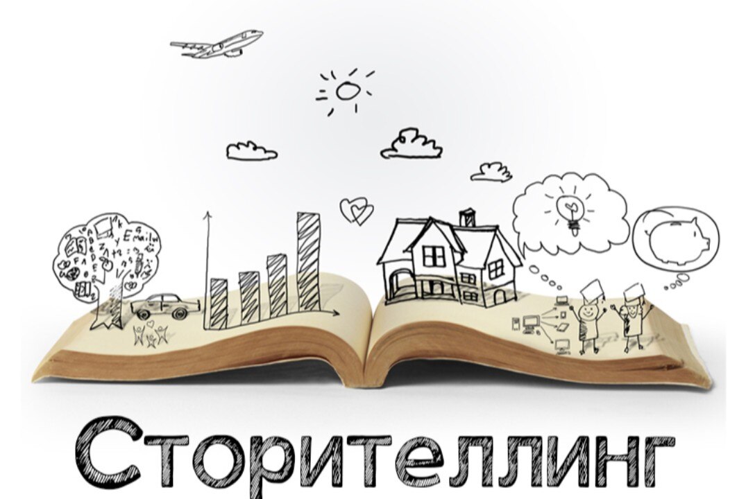 Сторителлинг в нашей жизни. Когда и зачем мы рассказываем истории?