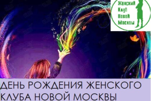 День рождения Женского клуба Новой Москвы
