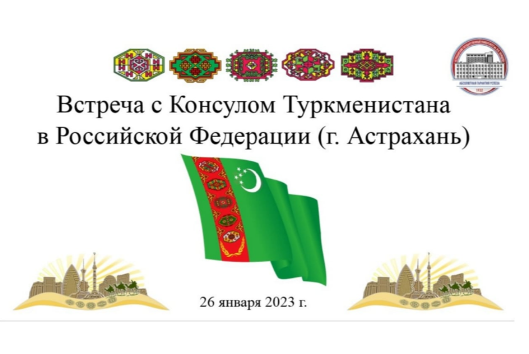 Встреча с консулом Туркменистана