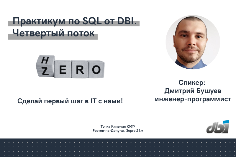 Практикум по SQL от DBI. Четвертый поток. Занятие№18